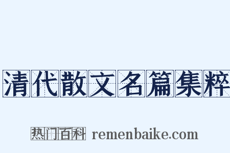 清代散文名篇集粹是什么意思的图片